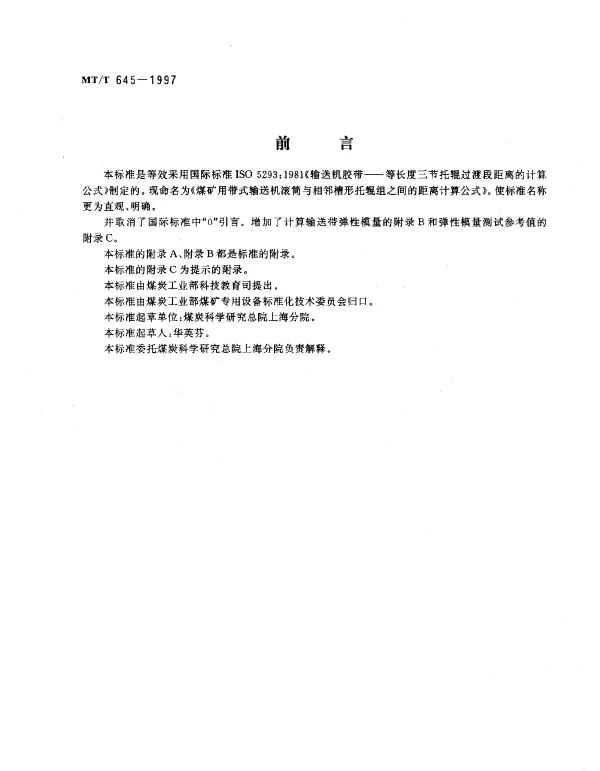 MTT 645-1997 煤矿用带式输送机滚筒与相邻槽形.托辊组之间的距离计算公式
