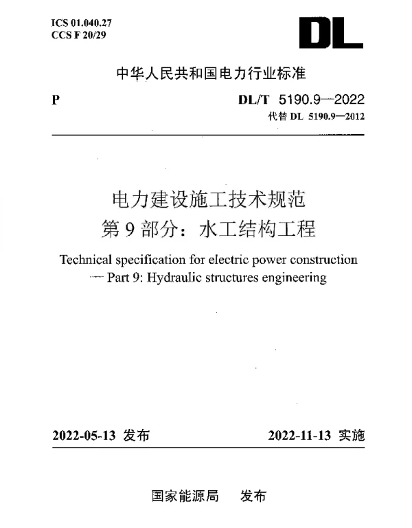 DLT 5190.9-2022 电力建设施工技术规范第9部分：水工结构工程
