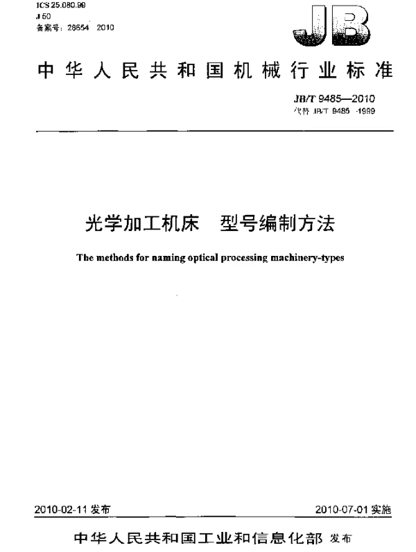 JBT 9485-2010 光学加工机床.型号编制方法