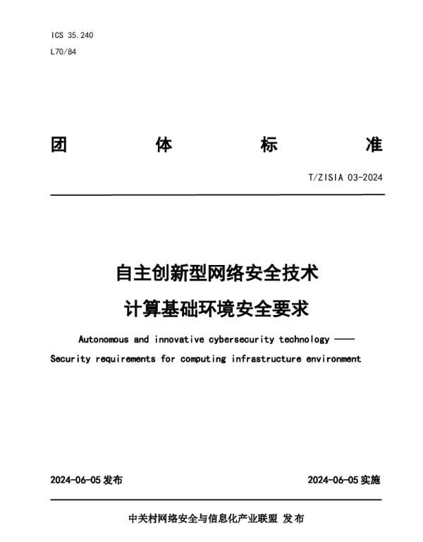 TZISIA 03-2024 自主创新型网络安全技术  计算基础环境安全要求