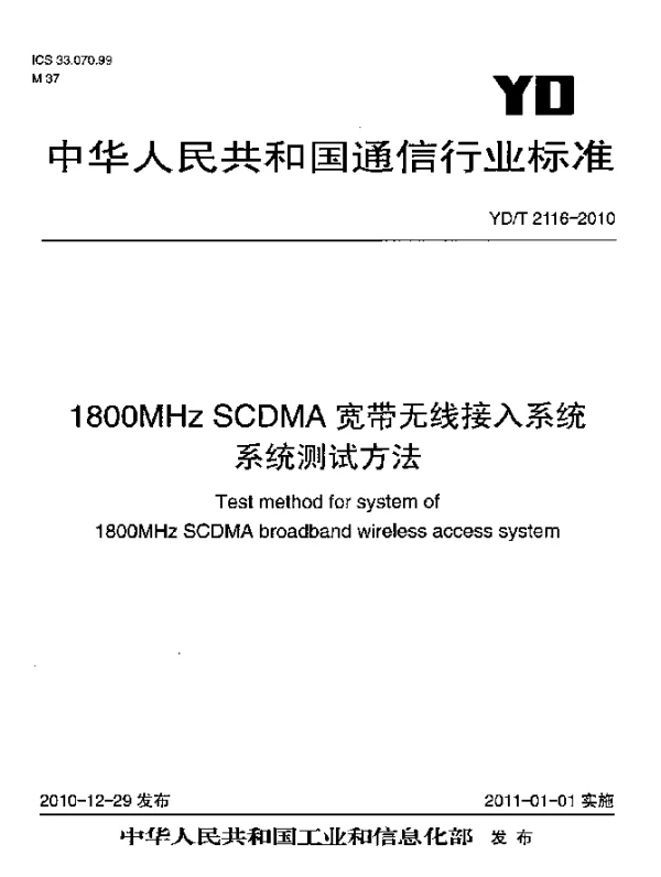YDT 2116-2010 1800MHz SCDMA宽带无线接入系统 系统测试方法