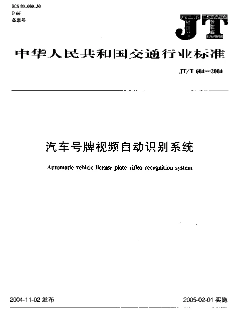 JTT 604-2004 汽车号牌视频自动识别系统