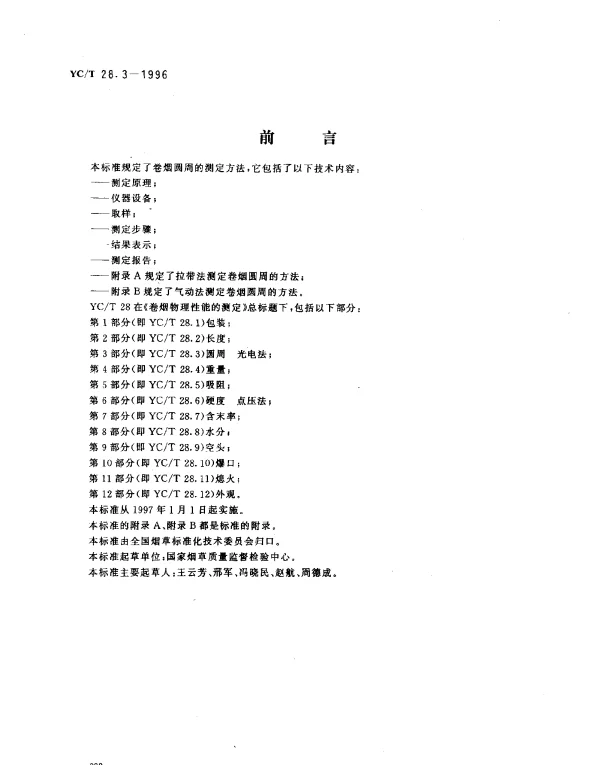 YCT 28.3-1996 卷烟物理性能的测定 第3部分： 圆周 光电法