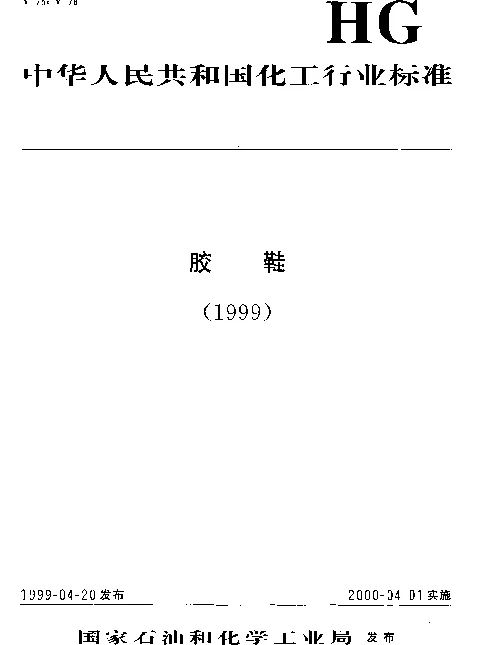 HGT 3083-1999 胶鞋术语