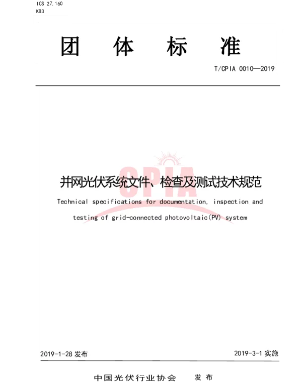 TCPIA0010-2019并网光伏系统文件、检查及测试技术规范