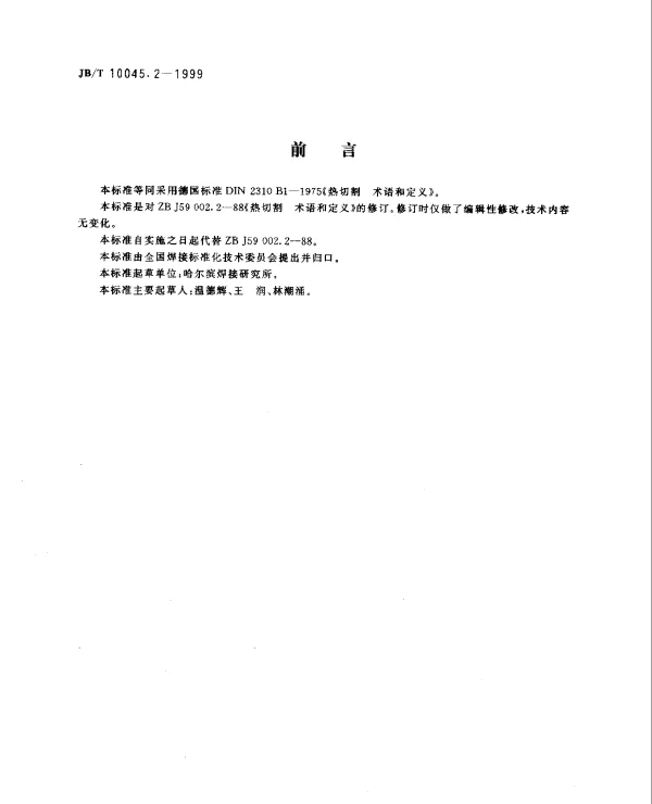 JBT 10045.2-1999 热切割.术语和定义