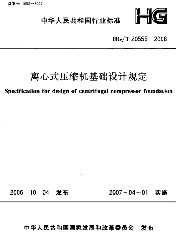 HGT 20555-2006 离心式压缩机基础设计规定