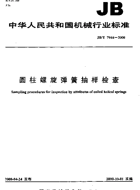 JBT 7944-2000 圆柱螺旋弹簧抽样检查