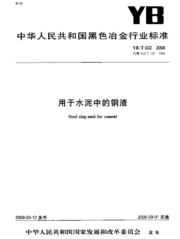 YBT 022-2008 用于水泥中的钢渣