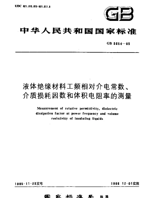 GBT 5654-1985 液体绝缘材料工频相对介电常数、介质损耗因数和体积电阻率的测量
