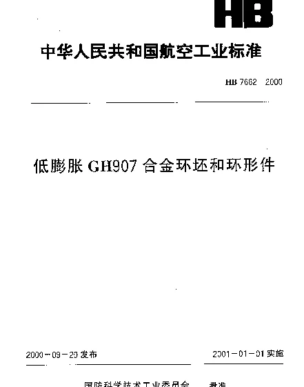 HB 7682-2000 低膨胀GH907合金环坯和环形件