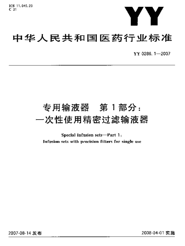 YY 0286.1-2007 专用输液器 第1部分：一次性使用精密过滤输液器