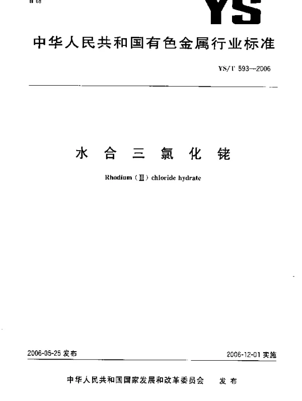 YST 593-2006 水合三氯化铑