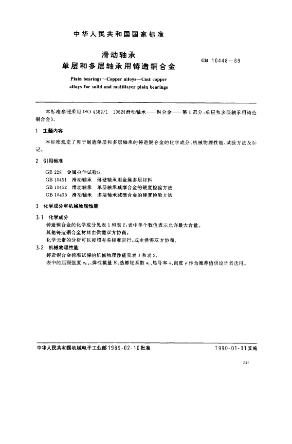 GB 10448-1989 滑动轴承单层和多层轴承用铸造铜合金