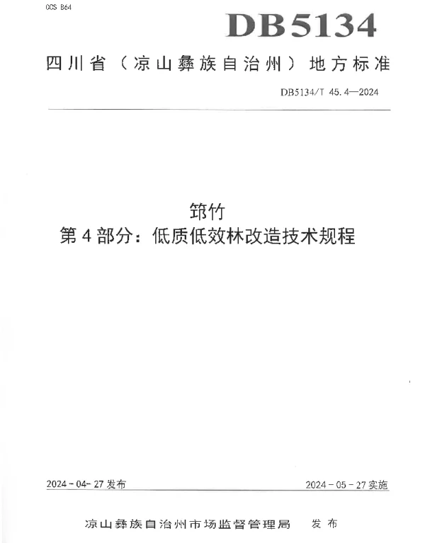 DB5134T 45.4-2024 筇竹 第4部分：低质低效林改造技术规程