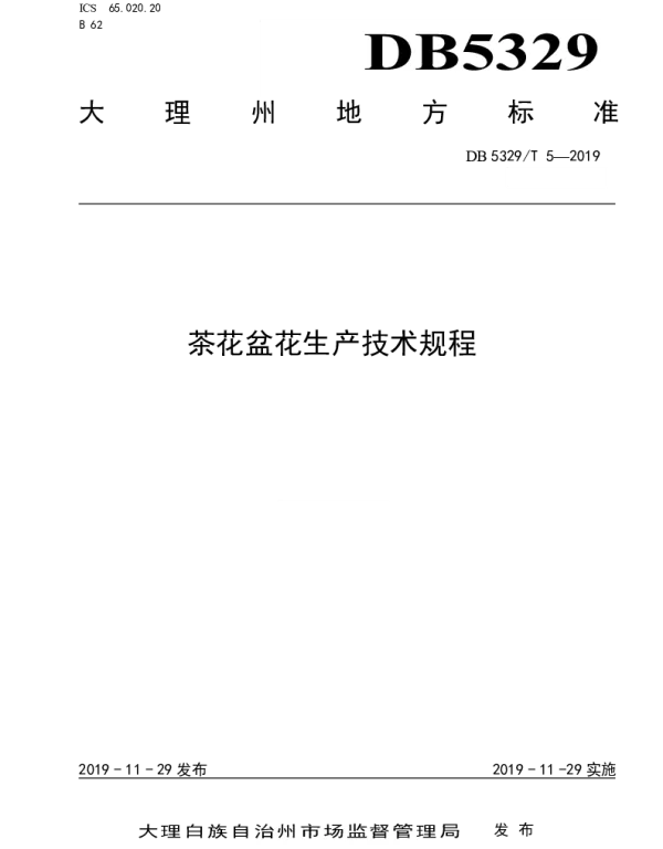 DB5329T 5-2019 茶花盆花生产技术规程