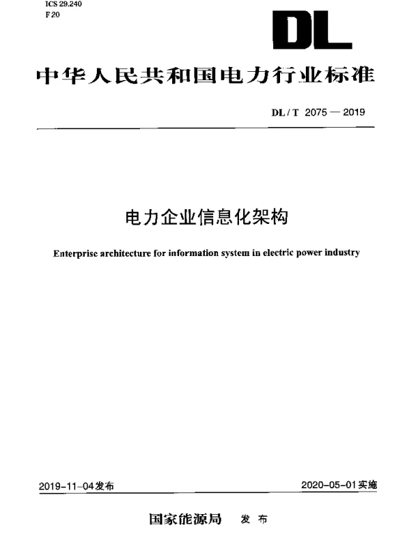 DLT 2075-2019 电力企业信息化架构