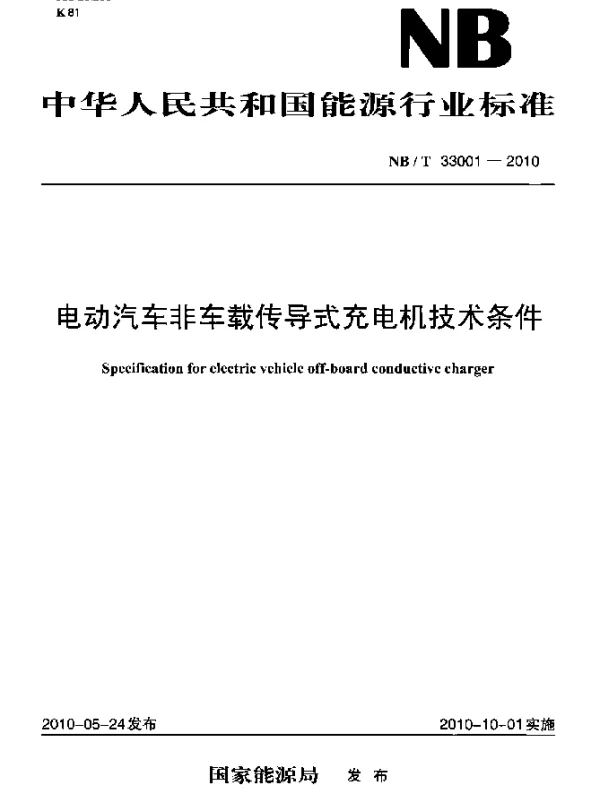 NBT 33001-2010 电动汽车非车载传导式充电机技术条件