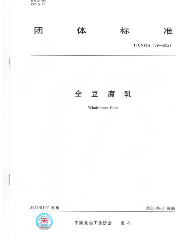TCNFIA 139-2021 全豆腐乳