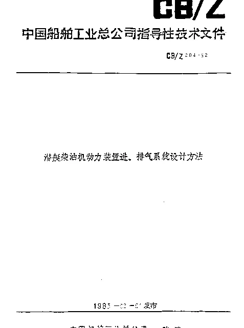 CBZ 204-1982 潜艇柴油机动力装置进、排气系统设计方法