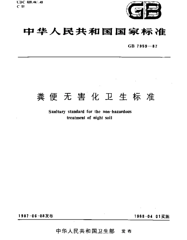 GB 7959-1987 粪便无害化卫生标准