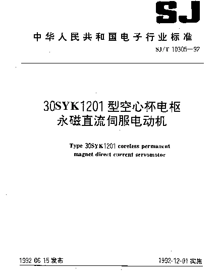 SJT 10305-1992 30SYK1201型空心杯电枢永磁直流伺服电动机