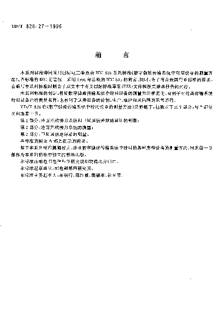 YDT 828.27-1996 数字微波传输系统中所用设备的测量方法.第2部分：地面无线接力系统的测量.第7节：分集倒换与合成设备
