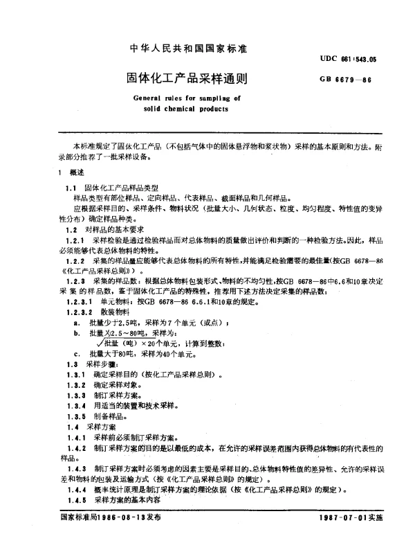 GB 6679-1986 固体化工产品采样通则