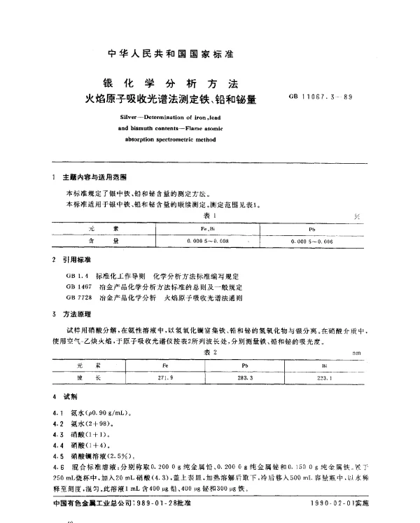 GB 11067.3-1989 银化学分析方法 火焰原子吸收光谱法测定铁、铅和铋量