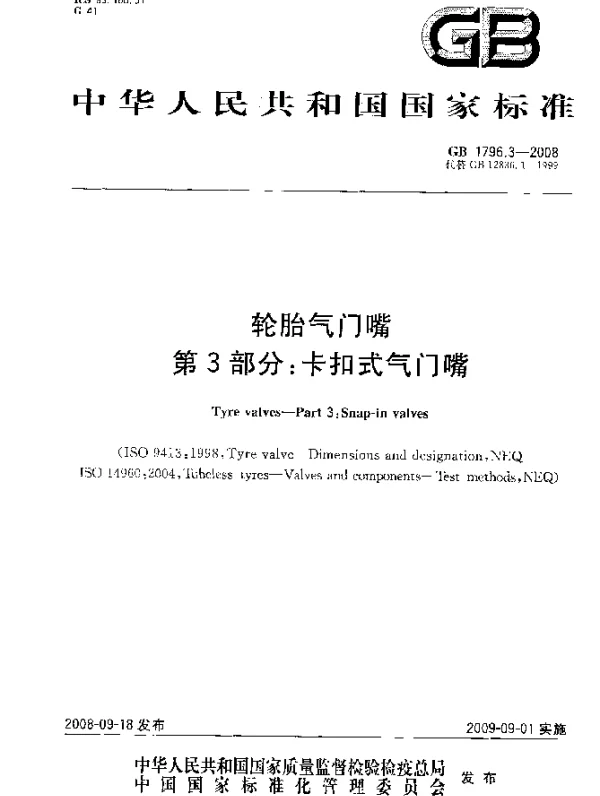 GB 1796.3-2008 轮胎气门嘴 第3部分：卡扣式气门嘴
