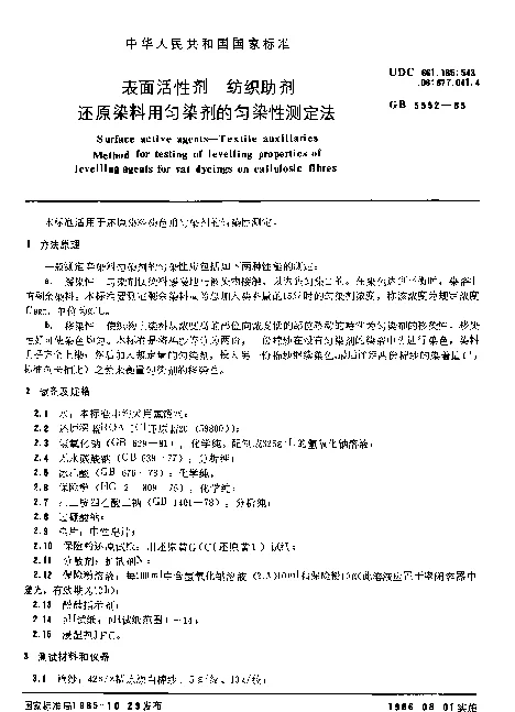 GB 5552-1985 表面活性剂 纺织助剂 还原染料用匀染剂的匀染性测定方法