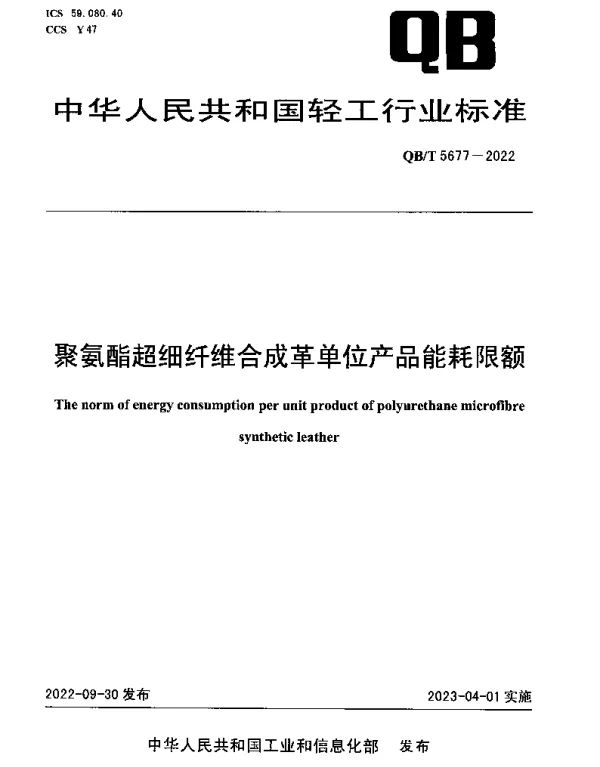 QBT 5677-2022 聚氨酯超细纤维合成革单位产品能耗限额