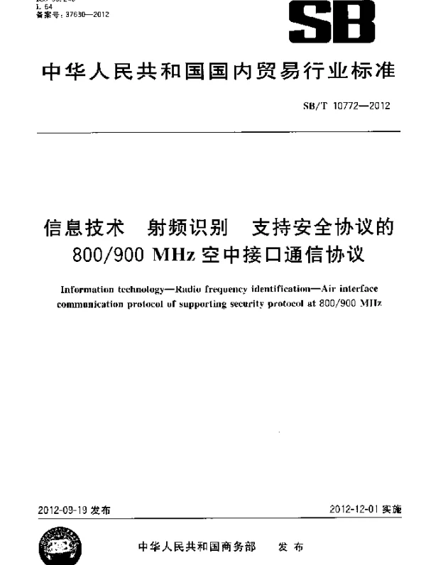 SBT 10772-2012 信息技术 射频识别 支持安全协议的800-900MHz空中接口通信协议