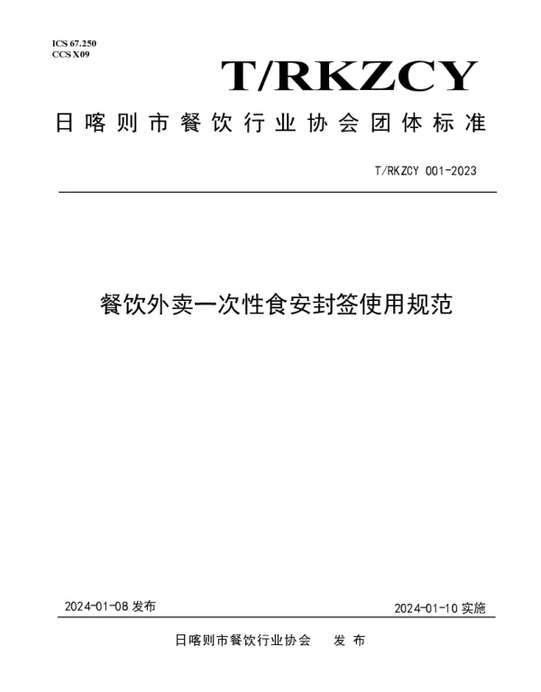 TRKZCY 001-2023 餐饮外卖一次性食安封签使用规范
