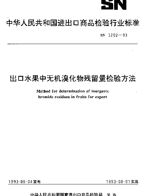 SN 0202-1993 出口水果中无机溴化物残留量检验方法
