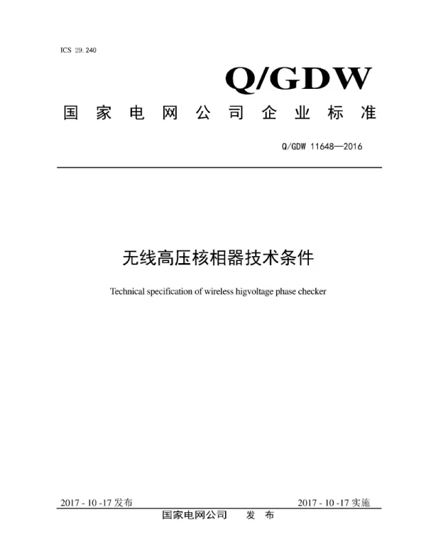 Q_GDW 11648-2016 无线高压核相器技术条件