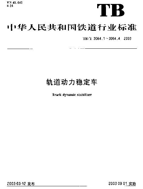 TBT 3064.2-2003 轨道动力稳定车.第2部分：动力传动装置