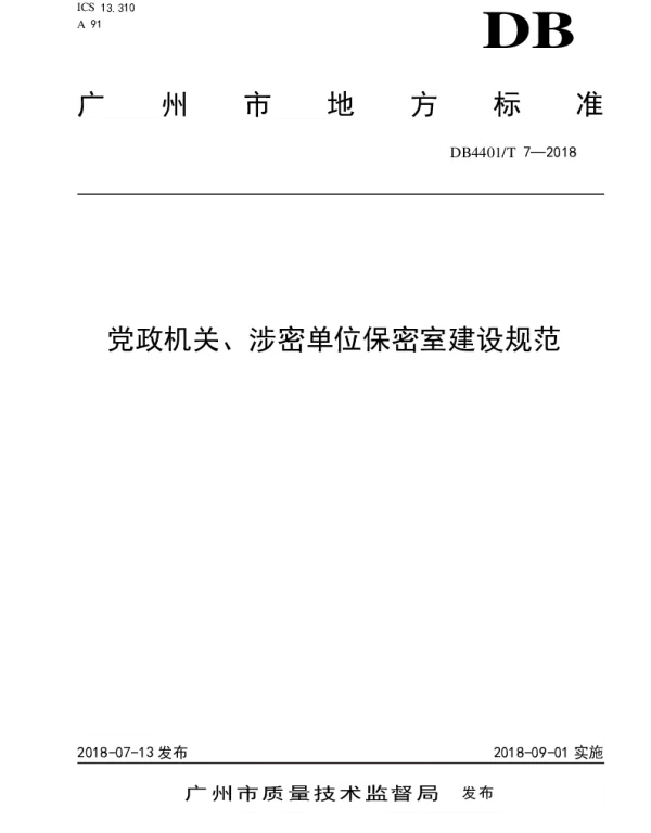DB4401T 7-2018 党政机关、涉密单位保密室建设规范