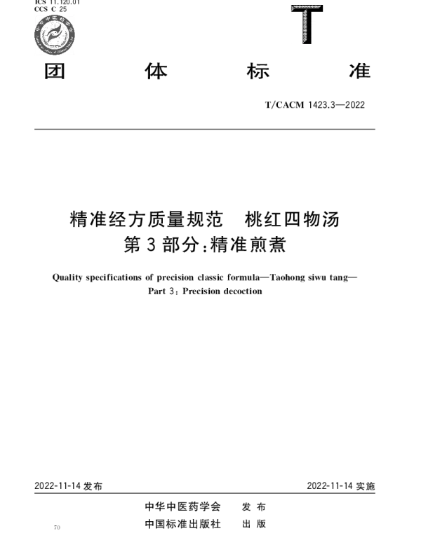 TCACM 1423.3-2022 精准经方质量规范 桃红四物汤 第3部分：精准煎煮
