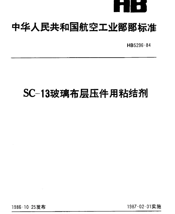 HB 5296-1984 SC-13玻璃布层压件用粘结剂