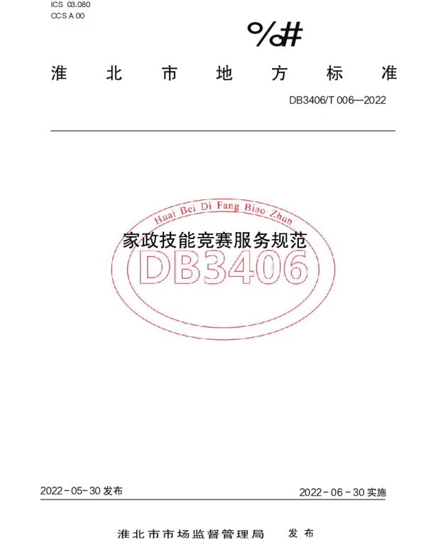 DB3406T 006—2022 家政技能竞赛服务规范