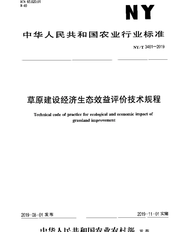 NYT 3461-2019 草原建设经济生态效益评价技术规程