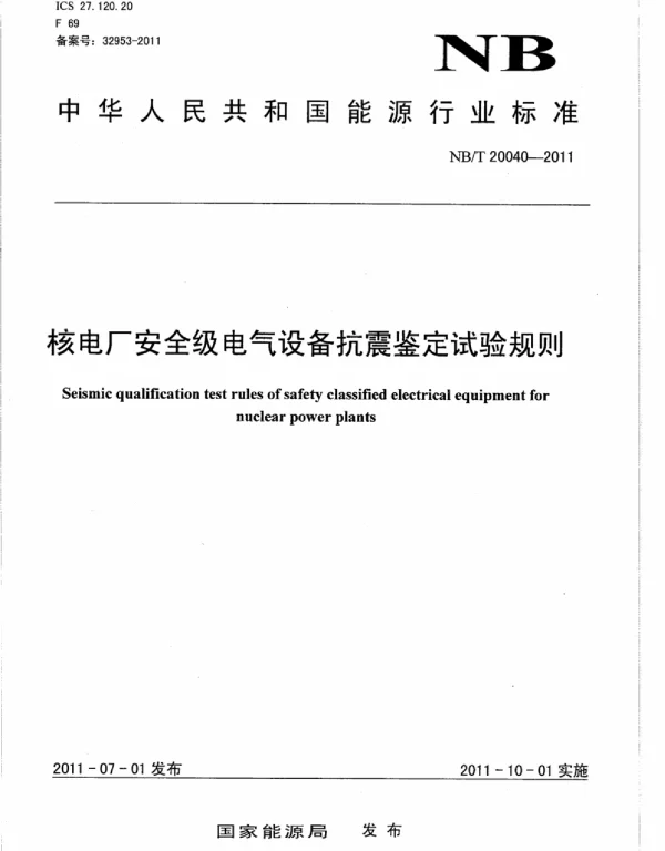 NBT20040-2011核电厂安全级电气设备抗震鉴定试验规则