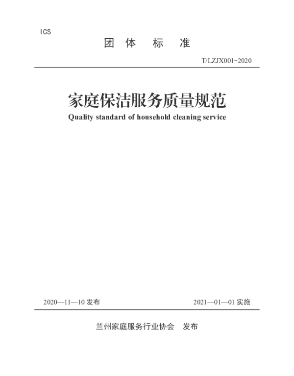 TLJX 001-2020 家庭保洁服务质量规范