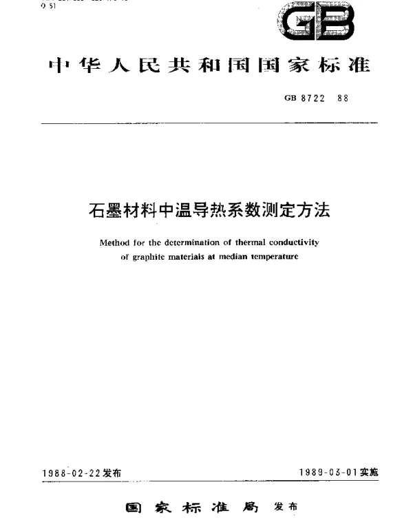 GBT 8722-1988 石墨材料中温导热系数测定方法