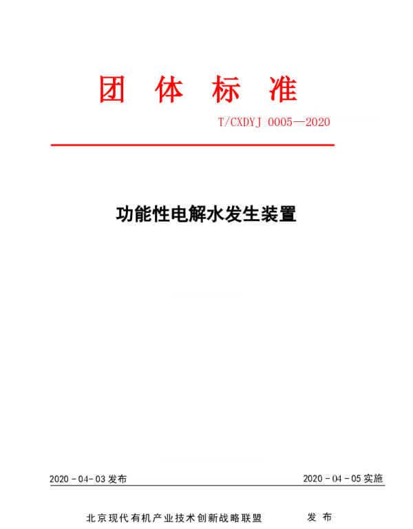 TCXDYJ 0005-2020 功能性电解水发生装置