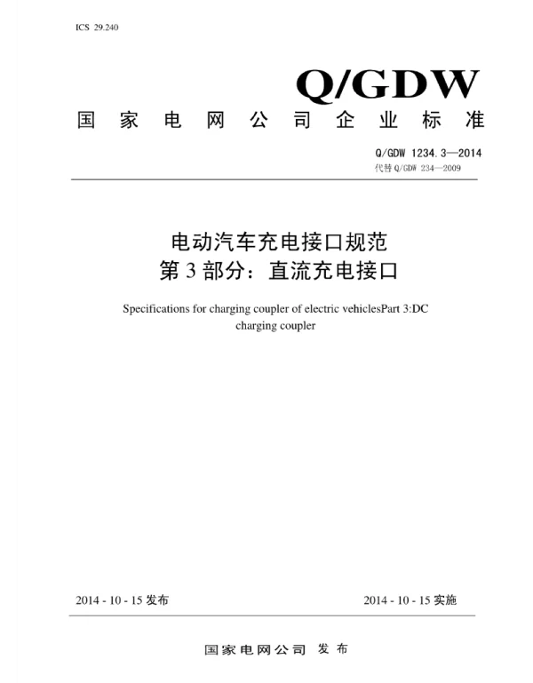 Q_GDW 1234.3-2014 电动汽车充电接口规范_第3部分：直流充电接口