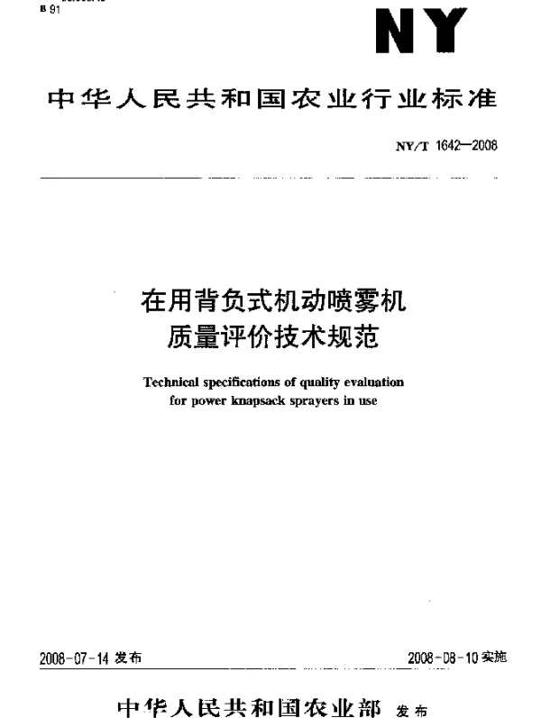 NYT 1642-2008 在用背负式机动喷雾机质量评价技术规范