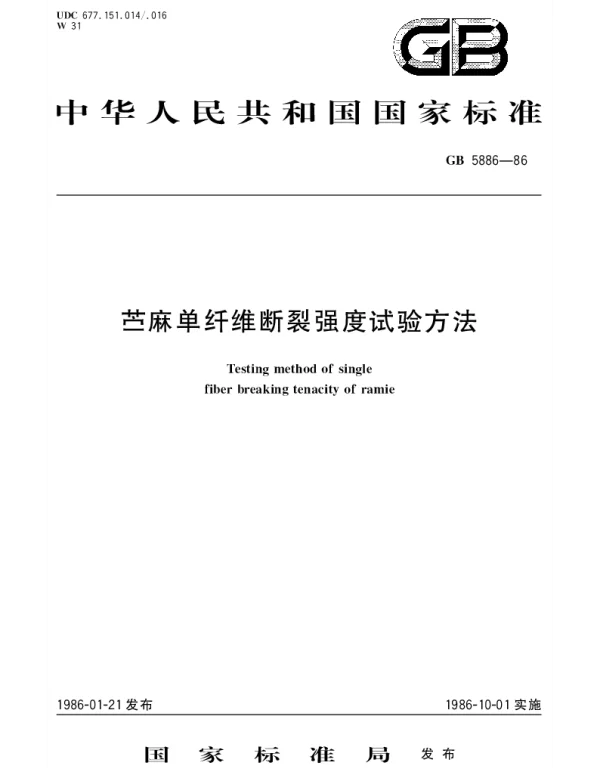 GBT 5886-1986 苎麻单纤维断裂强度试验方法