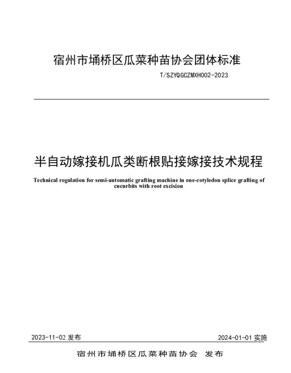 TSZYQGCZMXH 002-2023 半自动嫁接机瓜类断根贴接嫁接技术规程
